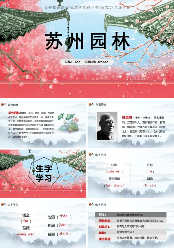 八年级上册语文《苏州园林》PPT课件