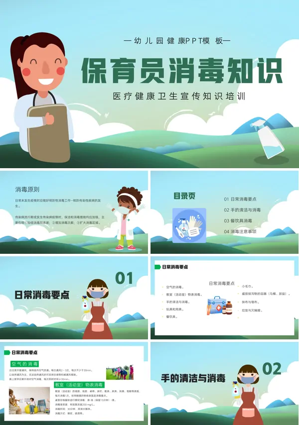 幼儿园保育员消毒知识医疗健康卫生宣传课件PPT下载模板