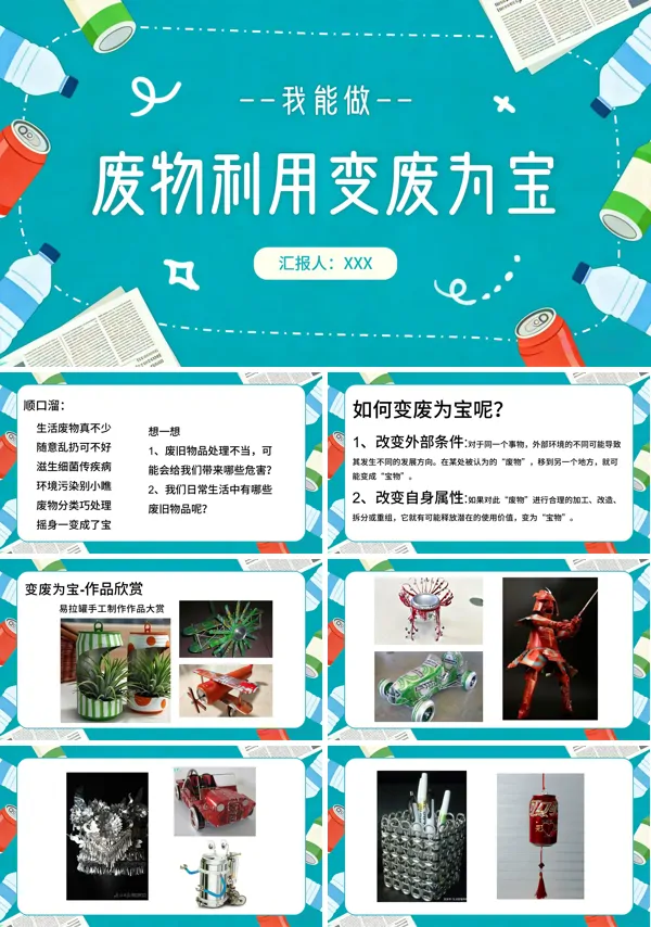 幼儿园环创手工《废物利用变废为宝》PPT课件含讲稿