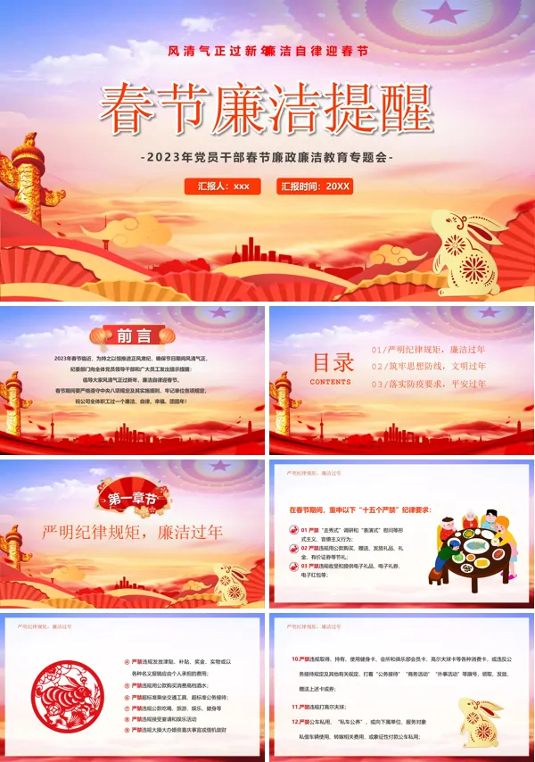春节廉洁宣传PPT