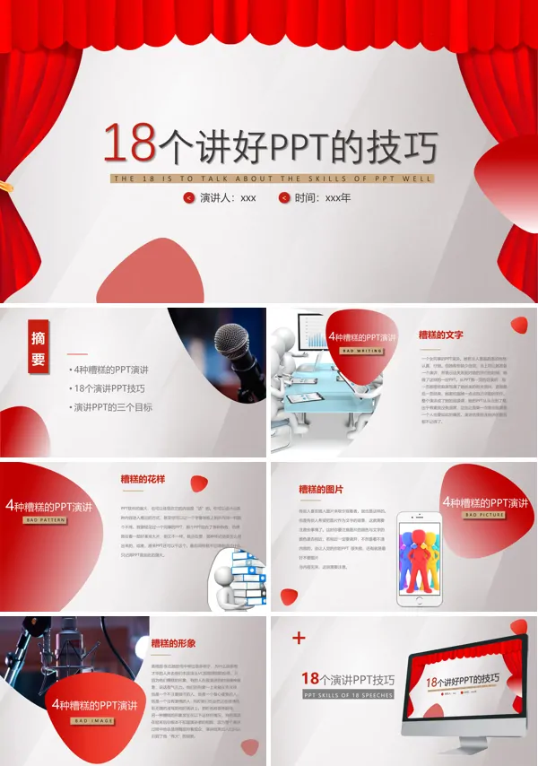 企业培训演讲技巧18个演讲好ppt的技巧ppt