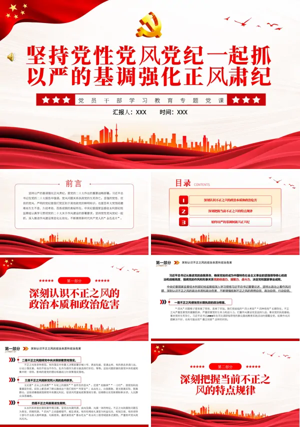 坚持党性党风党纪一起抓以严的基调强化正风肃纪PPT专题党课