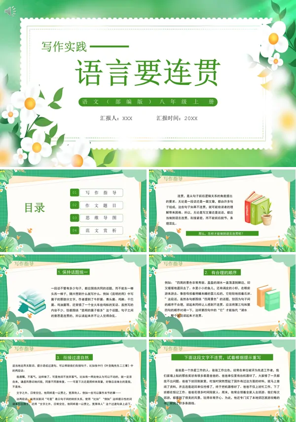 写作实践语言要连贯八年级语文上册PPT课件