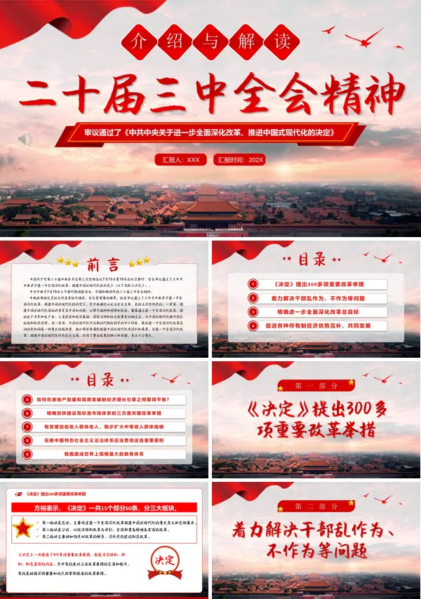 党的二十届三中全会精神解读ppt课件