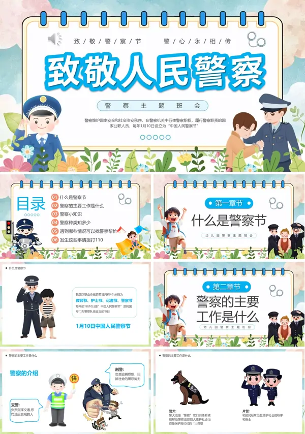 警察节主题班会PPT模板含讲稿
