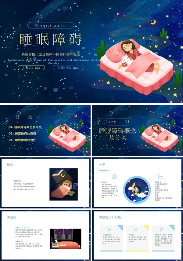 睡眠障碍健康管理PPT