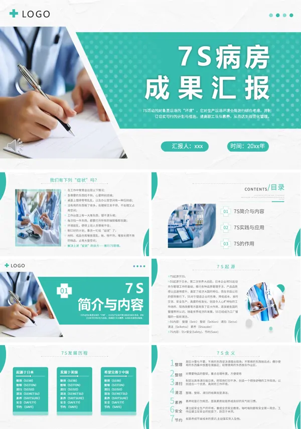 医院病房7s管理成果汇报PPT课件模板含讲稿