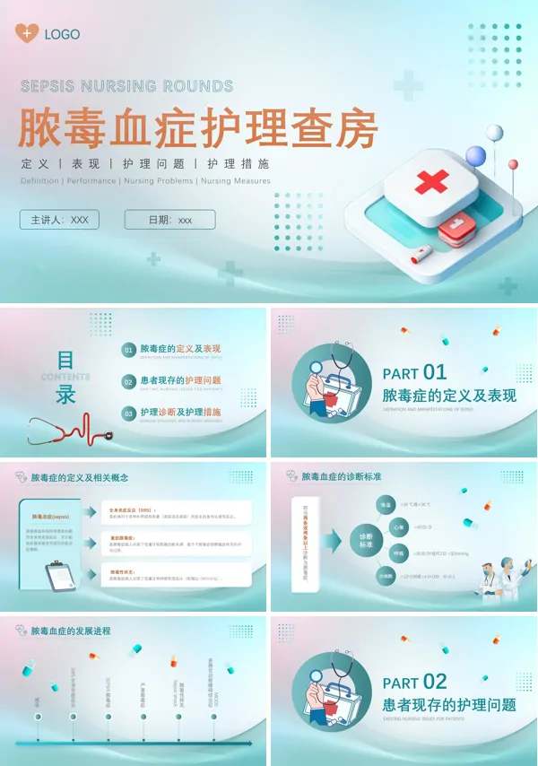 脓毒血症护理查房培训PPT模板