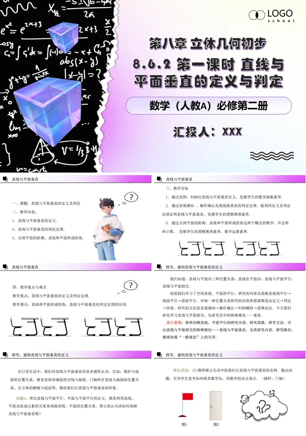 人教数学必修二8.6.2第一课时直线与平面垂直的定义与判定PPT课件含教案