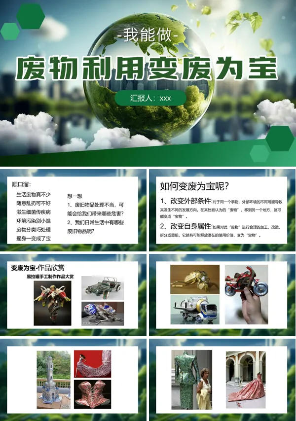 变废为宝ppt课件模板含讲稿