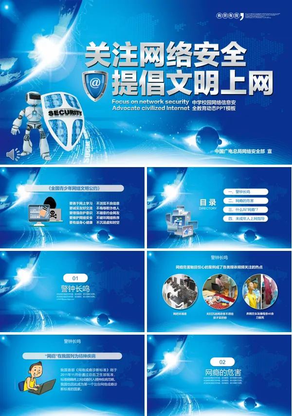 关注网络安全提倡文明上网宣传推广PPT模板