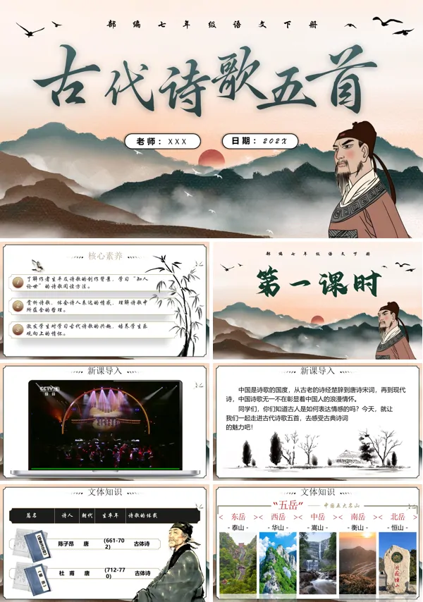 七年级语文下册古代诗歌五首（第一课时）PPT课件含教案