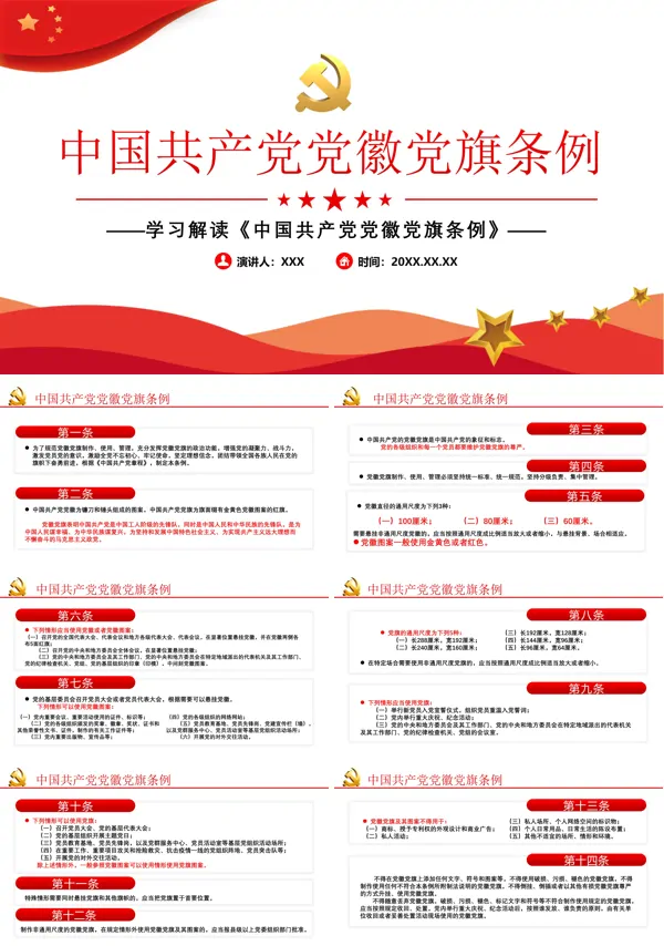 学习《中国共产党党徽党旗条例》PPT