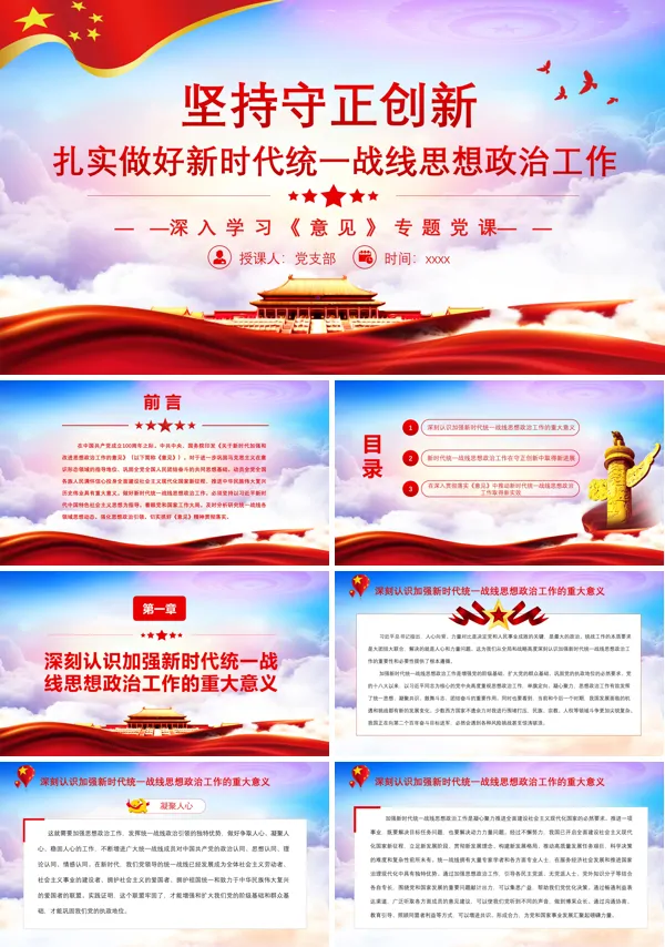 坚持守正创新扎实做好新时代统一战线思想政治工作PPT党课课件