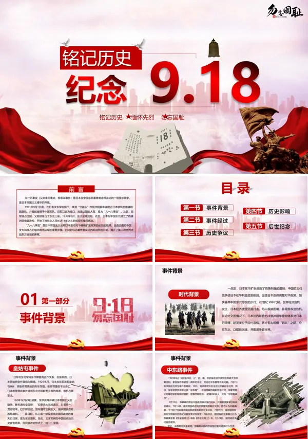 纪念918事变ppt模板