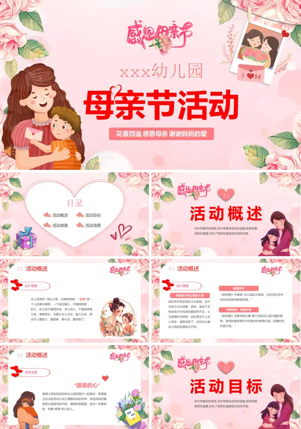 2023母亲节活动方案PPT