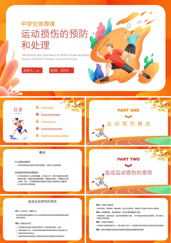 体育课运动损伤预防和处理PPT