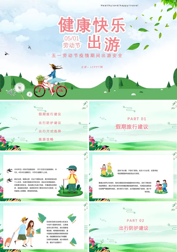 疫情期间五一安全出行PPT