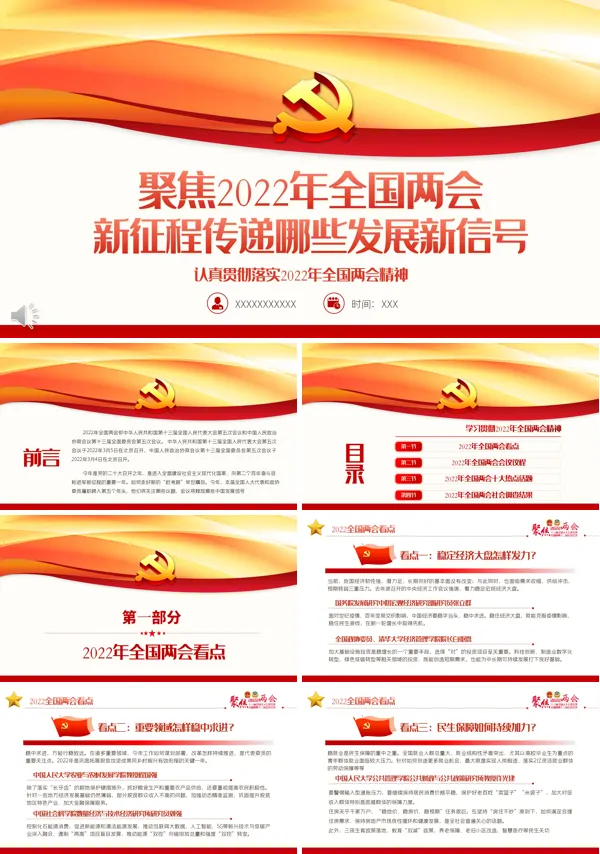 聚焦2022年全国两会认真贯彻落实2022年全国两会精神PPT专题党课