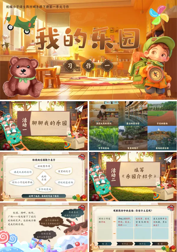 部编小学语文四年级下册【习作】我的乐园PPT课件含教案