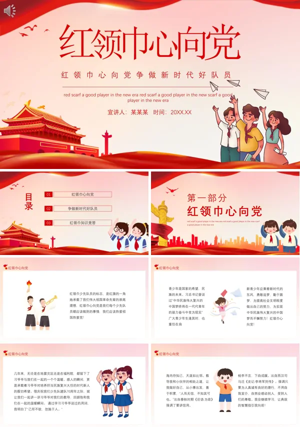 红领巾心向党ppt班会含讲稿