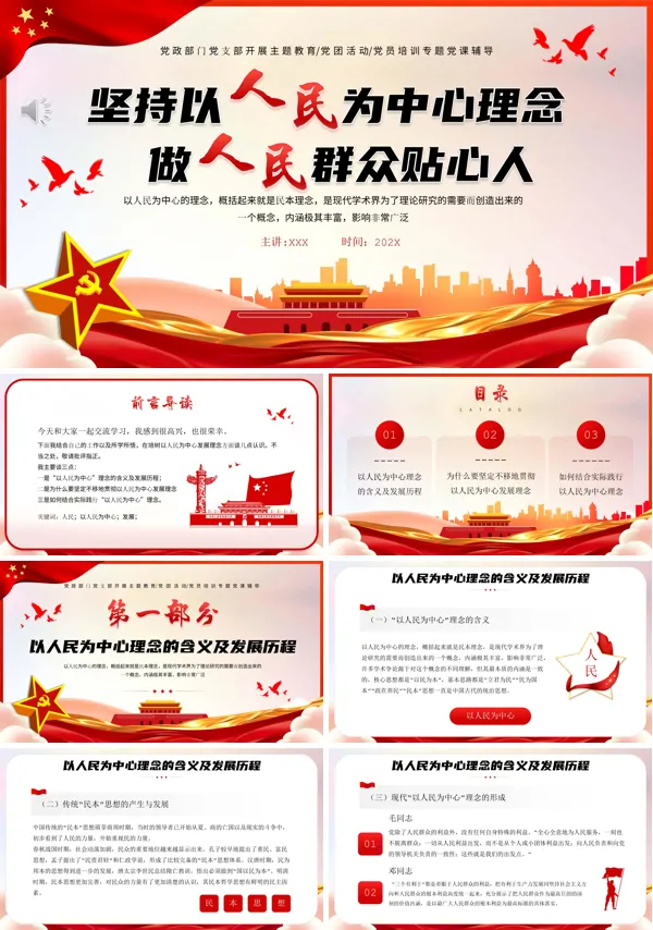 坚持以人民为中心PPT专题党课