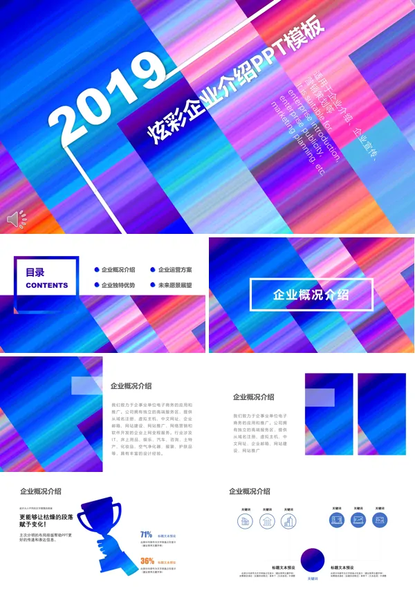 企业介绍宣传推广PPT模板