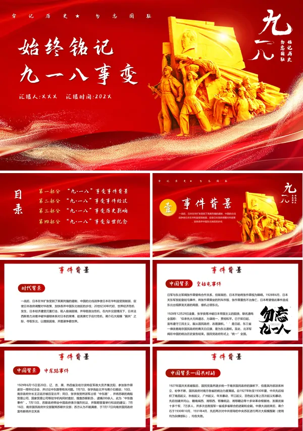 勿忘国耻纪念九一八事变PPT课件
