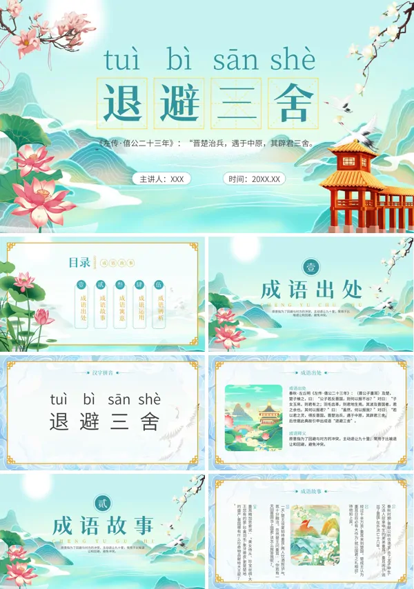 寓言故事成语故事退避三舍PPT课件