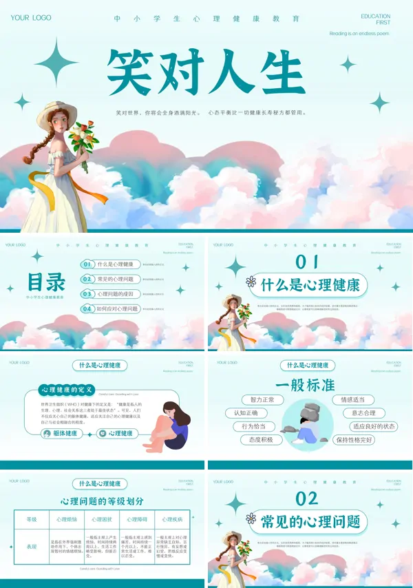 心理主题班会笑对人生优秀课件PPT