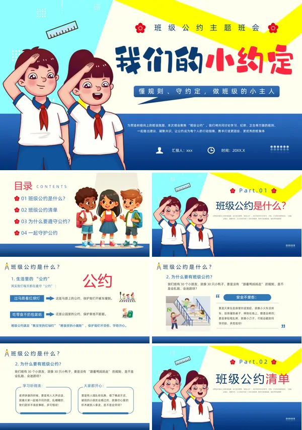 班级公约主题班会PPT我们的小约定模板含讲稿