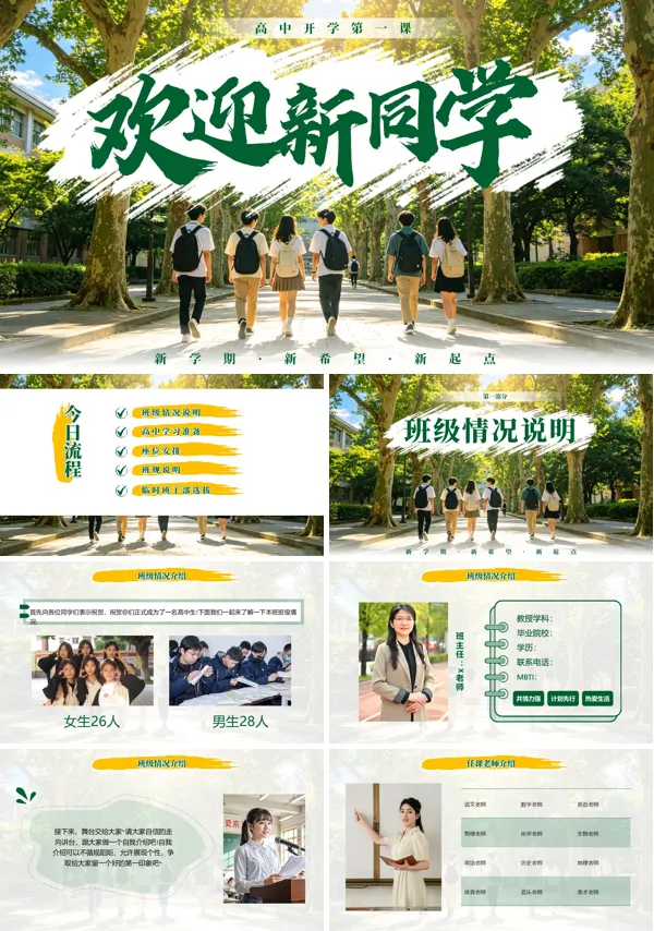 高中高一新生开学第一课PPT课件（含讲稿）