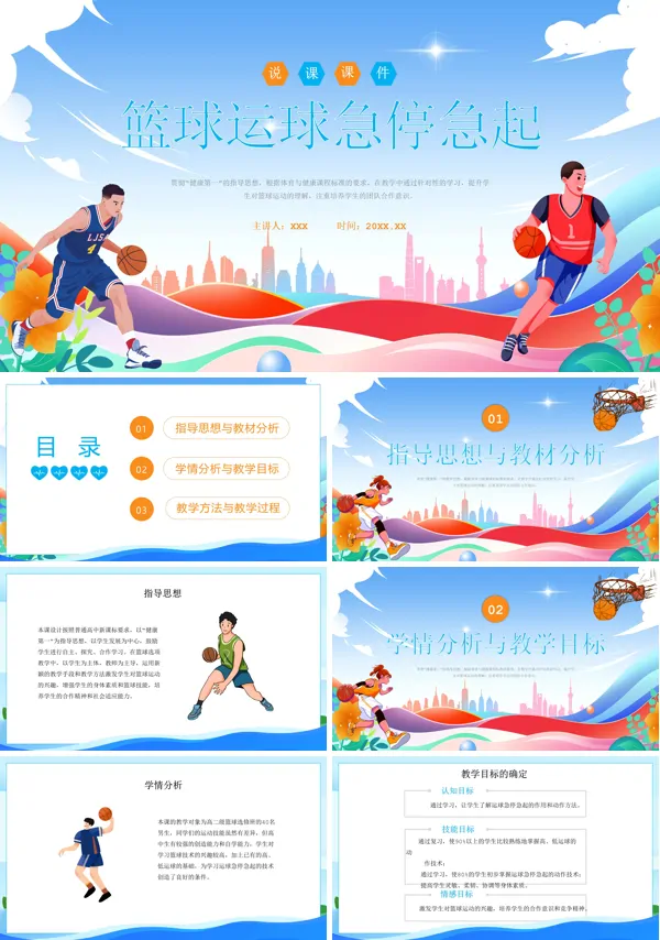 篮球运球急停急起PPT课件免费下载