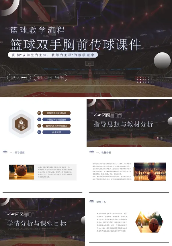 篮球双手胸前传球PPT下载说课课件