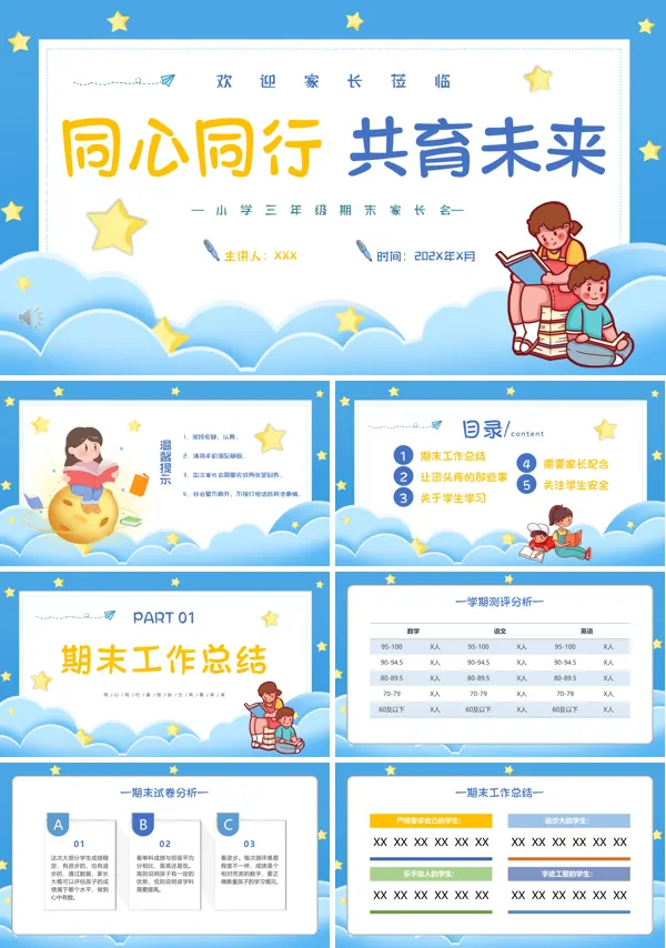 小学三年级期末家长会PPT