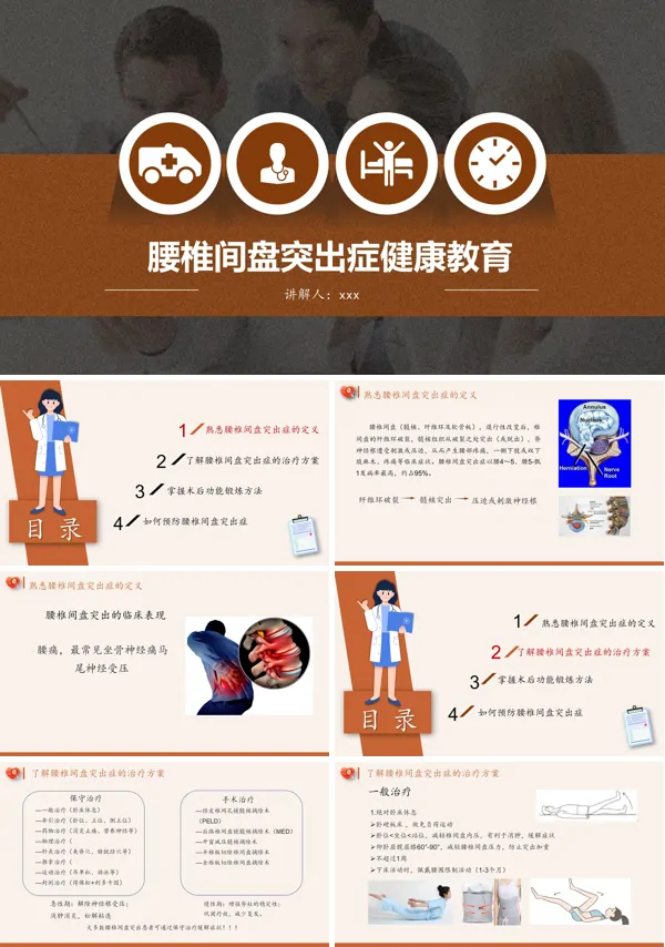 腰椎间盘突出症健康教育课件PPT模板含讲稿
