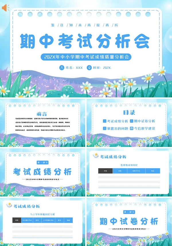 中小学教师期中期末考试成绩质量分析会PPT