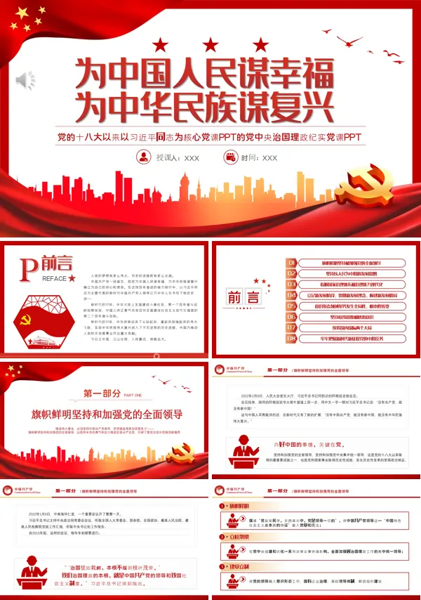 为中国人民谋幸福为中华民族谋复兴PPT专题党课