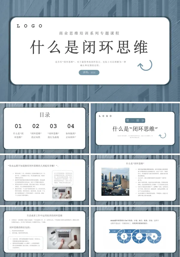 职业技能培训什么是闭环思维PPT教学课件