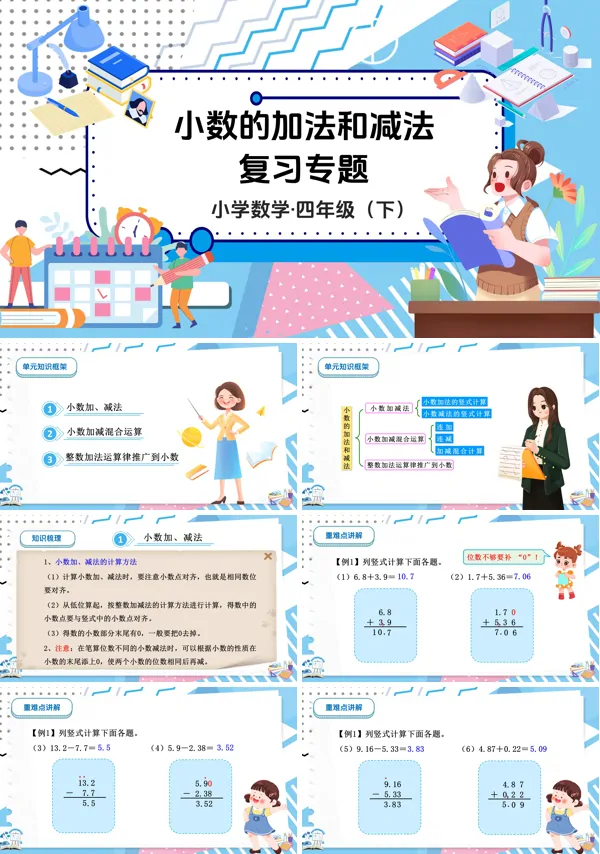 数学四年级下册第六单元小数的加法和减法 单元复习PPT课件含教案