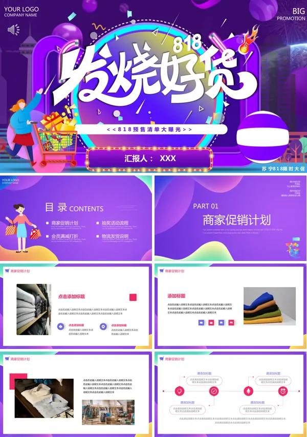 818促销活动策划PPT