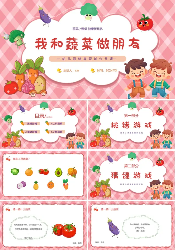 我和蔬菜做朋友幼儿园课件PPT模板含讲稿