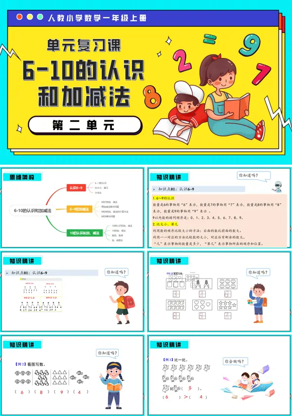 一年级数学上册期末复习讲练测人教第二单元6-10的认识和加减法PPT课件含教案