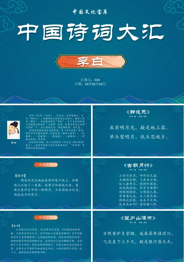 中国诗词大汇李白诗词赏析的教育教学课件PPT模板
