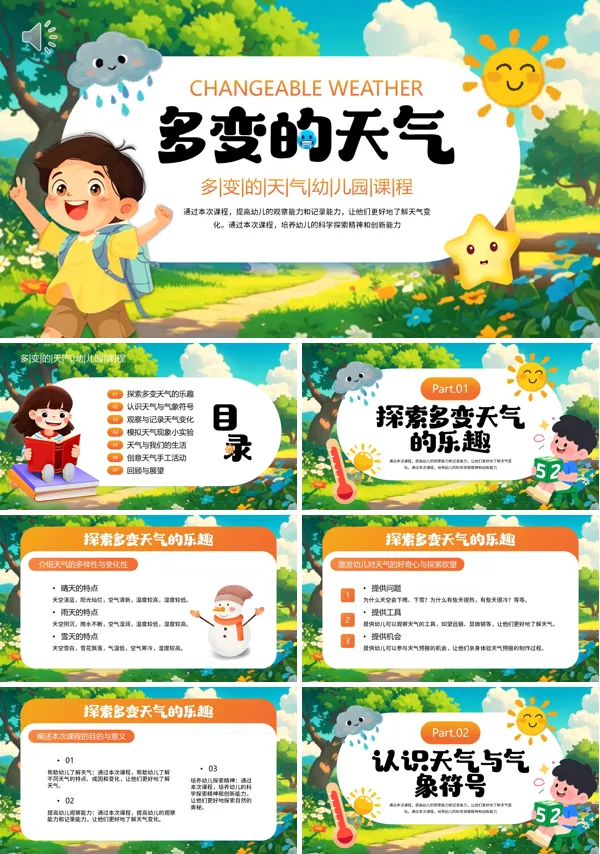 多变的天气PPT课件模板含讲稿