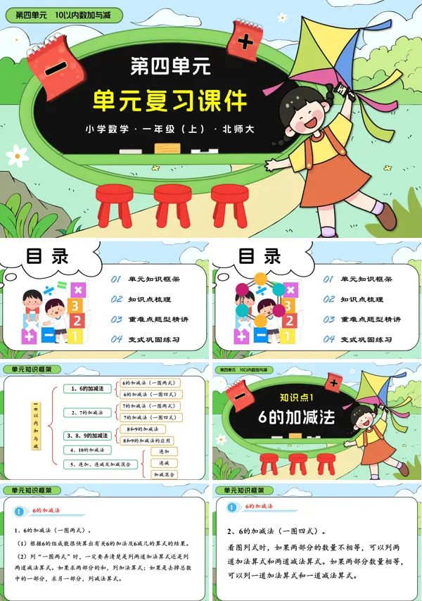北师大一年级上册第四单元 10以内加与减（单元复习课件）PPT课件含知识清单