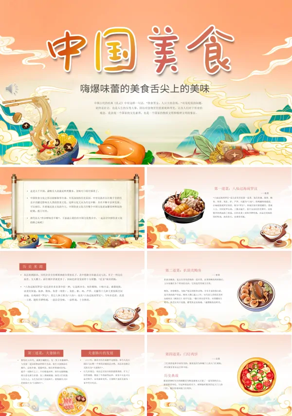 中国美食介绍动态PPT