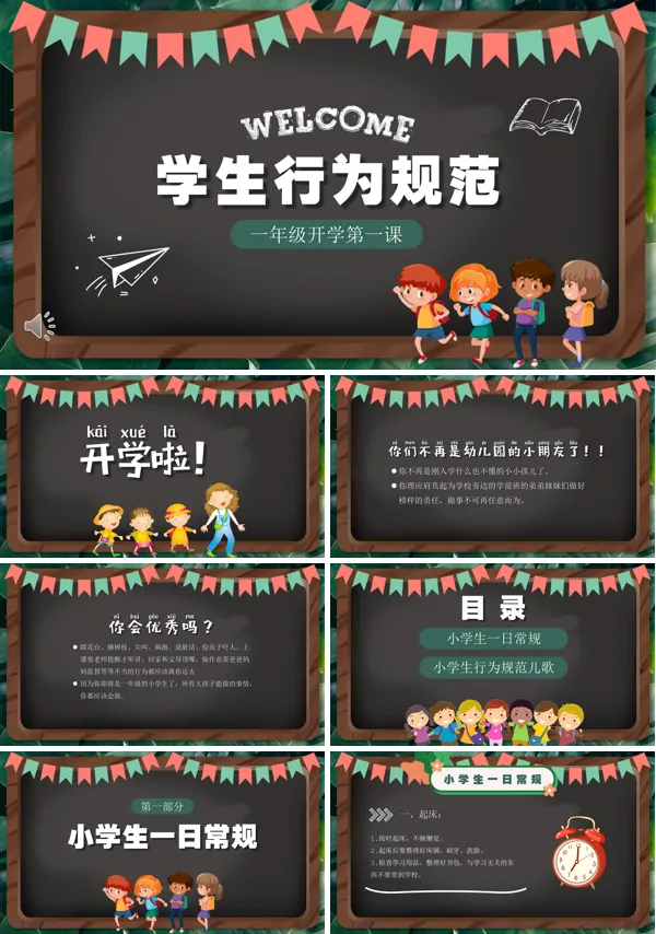 一年级开学第一课学生行为规范课件PPT