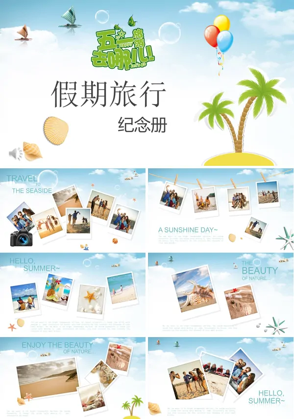 假期旅行旅游纪念相册PPT模板