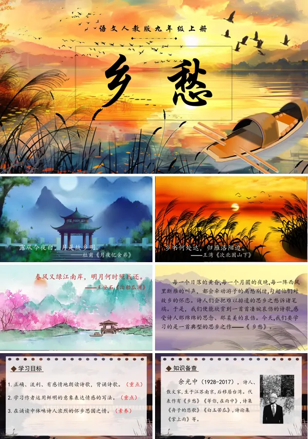 乡愁语文九年级上册PPT课件含教案
